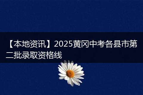 【本地资讯】2025黄冈中考各县市第二批录取资格线
