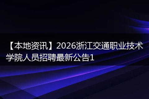 【本地资讯】2026浙江交通职业技术学院人员招聘最新公告1