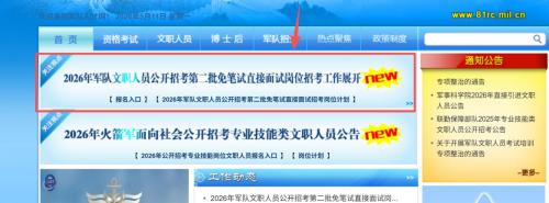 【本地资讯】2026年军队文职公开招聘第二批免笔试直接面试报名入口