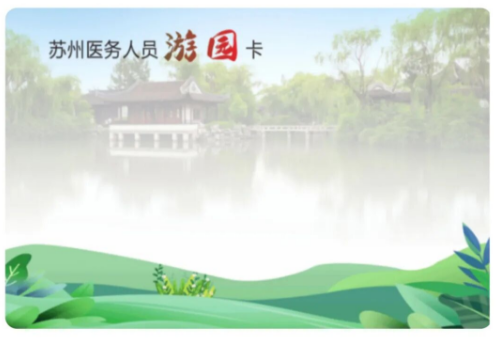 【本地资讯】苏州医务人员免费游园卡电子卡样式及展示方式