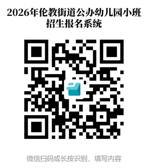 【本地资讯】2026顺德伦教公办幼儿园报名指南（时间+入口+材料+招生计划）