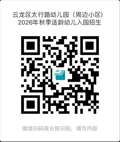 【本地资讯】徐州市云龙区太行路幼儿园2026年秋季招生补录公告