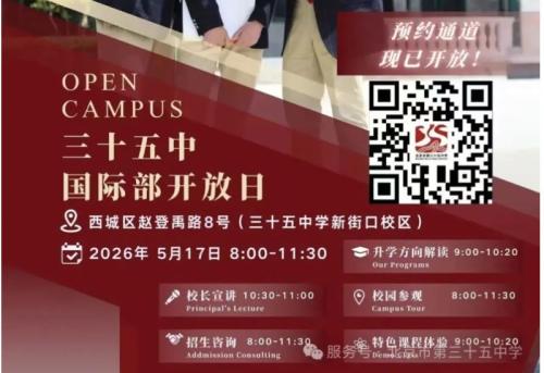 【本地资讯】2026北京市第三十五中高中部_国际部校园开放日活动(时间+地点+预约入口+活动内容)