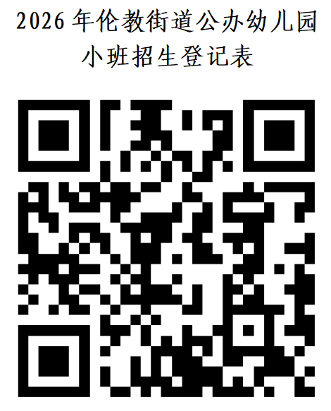 【本地资讯】2026顺德伦教公办幼儿园报名需要什么材料？