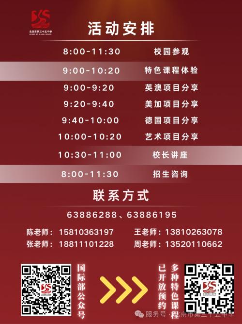 【本地资讯】2026北京第三十五中高中部_国际部校园开放日活动时间安排
