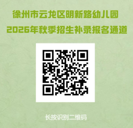【本地资讯】徐州市云龙区明新路幼儿园2026年秋季招生补录公告