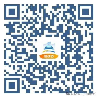 【本地资讯】2026重庆开州中小学招生政策+划片范围