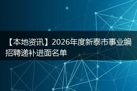 【本地资讯】2026年度新泰市事业编招聘递补进面名单