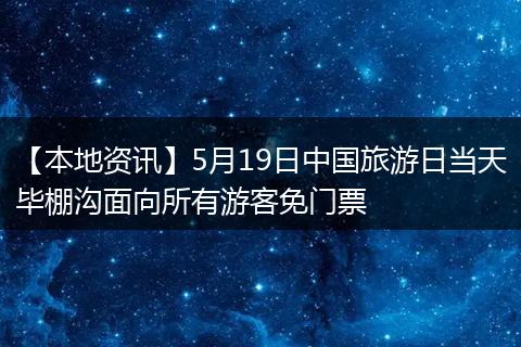 【本地资讯】5月19日中国旅游日当天毕棚沟面向所有游客免门票