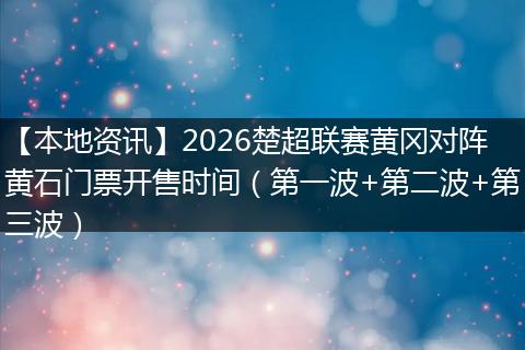 【本地资讯】2026楚超联赛黄冈对阵黄石门票开售时间（第一波+第二波+第三波）