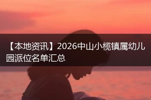 【本地资讯】2026中山小榄镇属幼儿园派位名单汇总