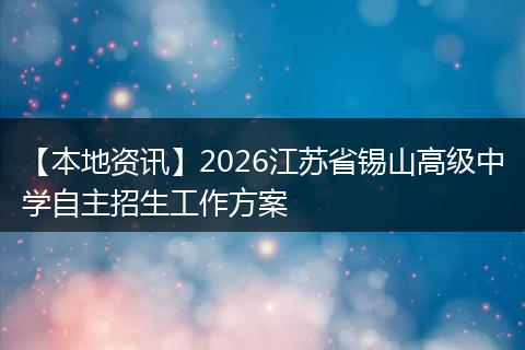 【本地资讯】2026江苏省锡山高级中学自主招生工作方案