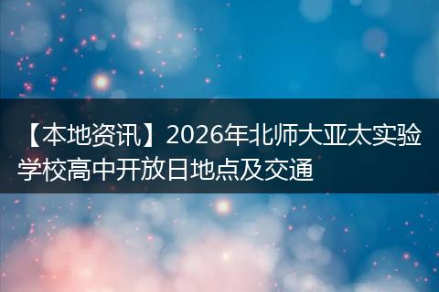 【本地资讯】2026年北师大亚太实验学校高中开放日地点及交通