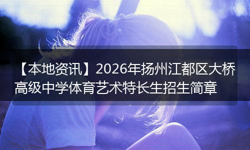 【本地资讯】2026年扬州江都区大桥高级中学体育艺术特长生招生简章