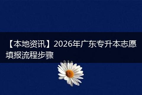 【本地资讯】2026年广东专升本志愿填报流程步骤