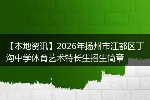 【本地资讯】2026年扬州市江都区丁沟中学体育艺术特长生招生简章