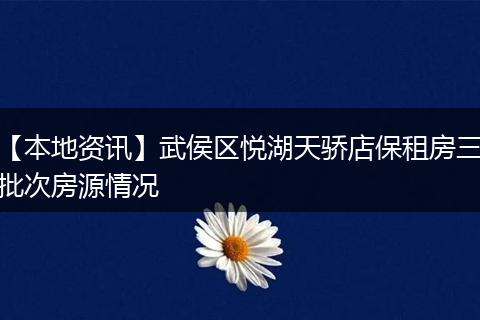 【本地资讯】武侯区悦湖天骄店保租房三批次房源情况