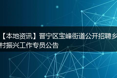 【本地资讯】晋宁区宝峰街道公开招聘乡村振兴工作专员公告