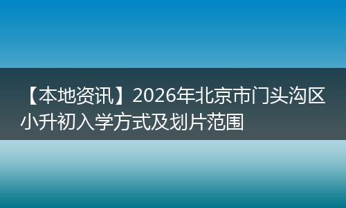 【本地资讯】2026年北京市门头沟区小升初入学方式及划片范围