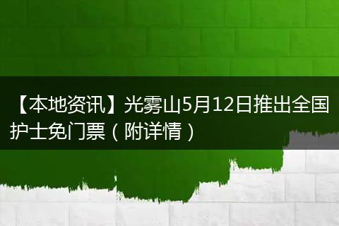 【本地资讯】光雾山5月12日推出全国护士免门票（附详情）