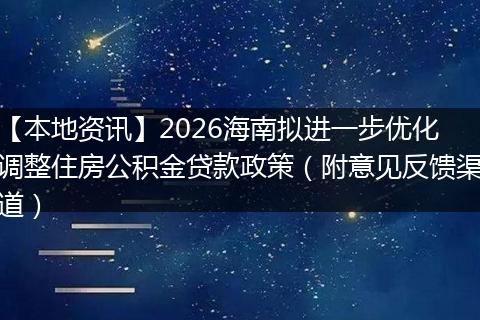 【本地资讯】2026海南拟进一步优化调整住房公积金贷款政策（附意见反馈渠道）