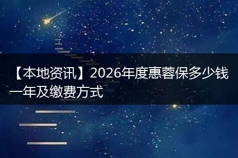 【本地资讯】2026年度惠蓉保多少钱一年及缴费方式
