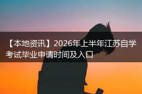 【本地资讯】2026年上半年江苏自学考试毕业申请时间及入口