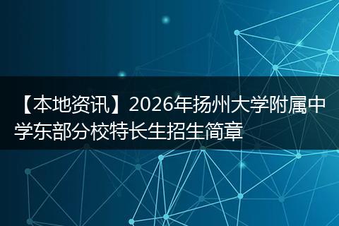 【本地资讯】2026年扬州大学附属中学东部分校特长生招生简章