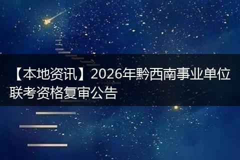 【本地资讯】2026年黔西南事业单位联考资格复审公告