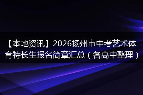 【本地资讯】2026扬州市中考艺术体育特长生报名简章汇总（各高中整理）