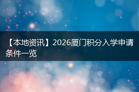 【本地资讯】2026厦门积分入学申请条件一览