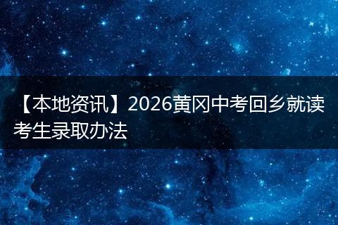 【本地资讯】2026黄冈中考回乡就读考生录取办法
