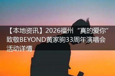 【本地资讯】2026福州“真的爱你”致敬BEYOND黄家驹33周年演唱会活动详情