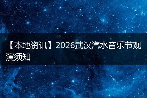 【本地资讯】2026武汉汽水音乐节观演须知