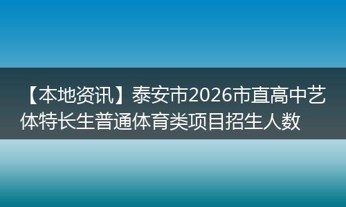 【本地资讯】泰安市2026市直高中艺体特长生普通体育类项目招生人数