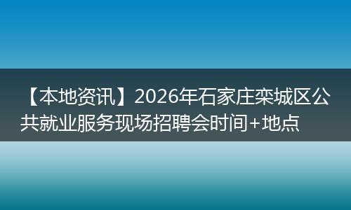 【本地资讯】2026年石家庄栾城区公共就业服务现场招聘会时间+地点