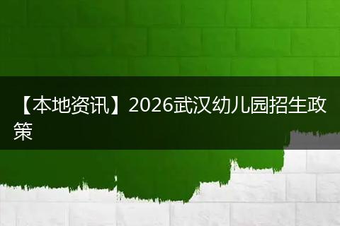 【本地资讯】2026武汉幼儿园招生政策