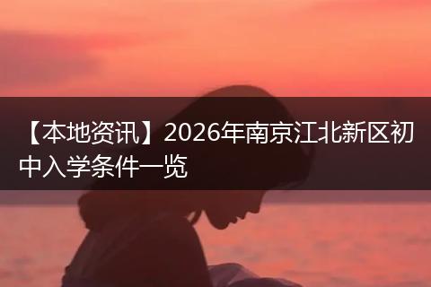 【本地资讯】2026年南京江北新区初中入学条件一览