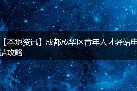 【本地资讯】成都成华区青年人才驿站申请攻略