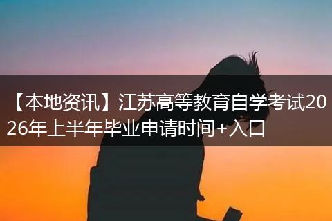 【本地资讯】江苏高等教育自学考试2026年上半年毕业申请时间+入口