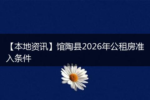 【本地资讯】馆陶县2026年公租房准入条件