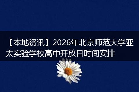 【本地资讯】2026年北京师范大学亚太实验学校高中开放日时间安排