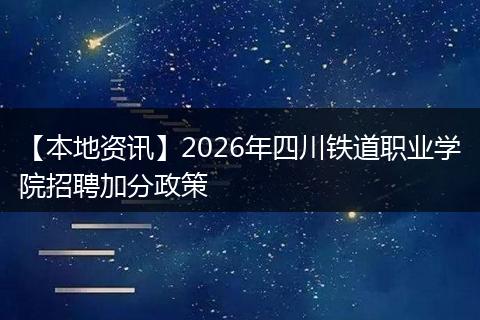 【本地资讯】2026年四川铁道职业学院招聘加分政策