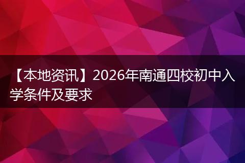 【本地资讯】2026年南通四校初中入学条件及要求