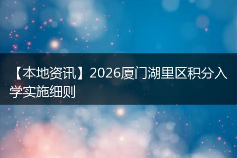【本地资讯】2026厦门湖里区积分入学实施细则