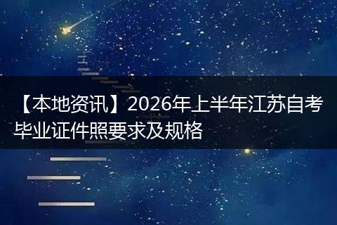 【本地资讯】2026年上半年江苏自考毕业证件照要求及规格
