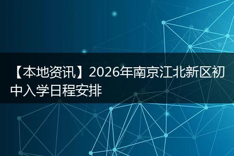 【本地资讯】2026年南京江北新区初中入学日程安排