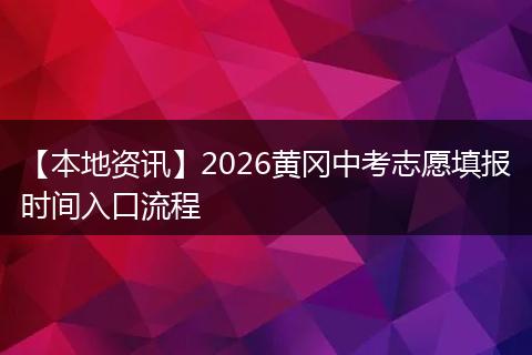 【本地资讯】2026黄冈中考志愿填报时间入口流程