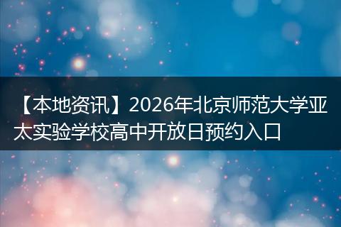 【本地资讯】2026年北京师范大学亚太实验学校高中开放日预约入口