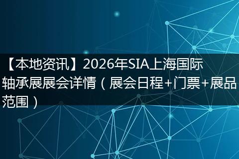 【本地资讯】2026年SIA上海国际轴承展展会详情（展会日程+门票+展品范围）